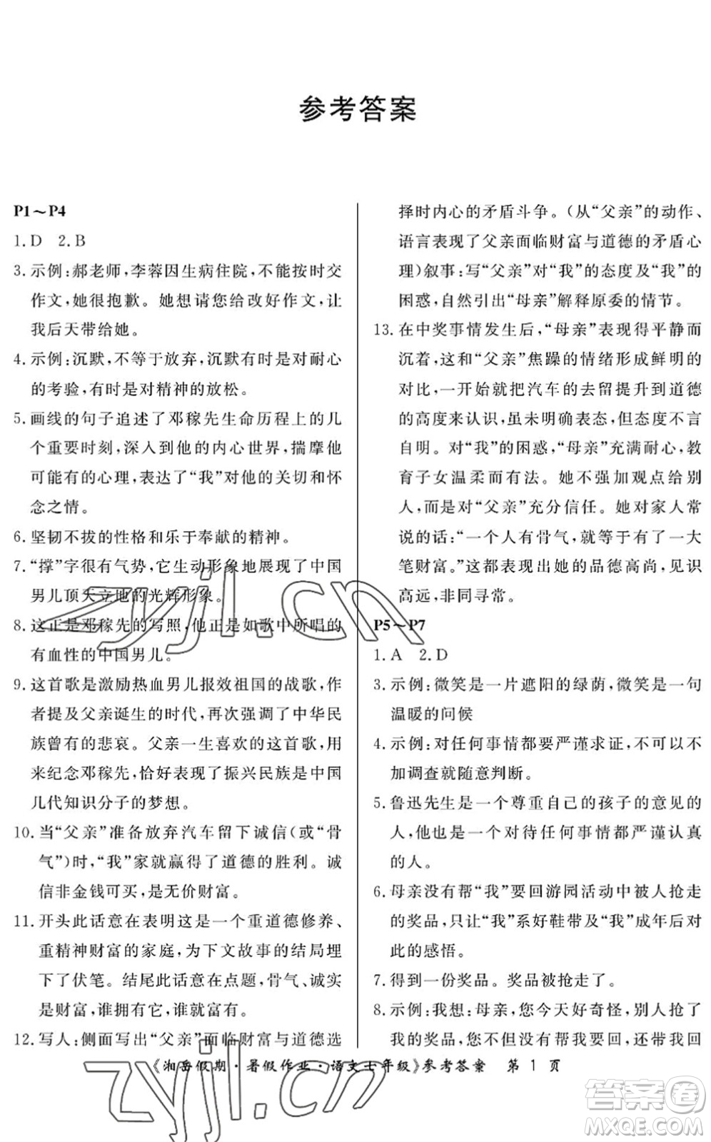 湖南大學(xué)出版社2022湘岳假期暑假作業(yè)七年級(jí)語文人教版答案