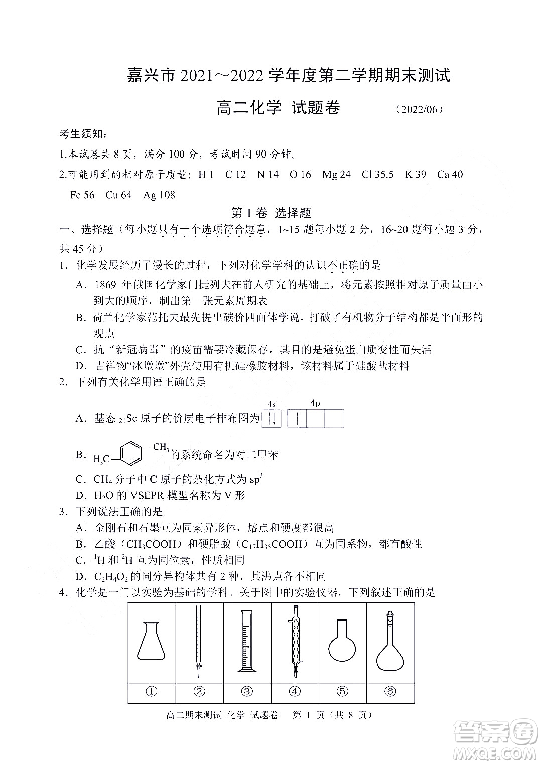 嘉興市2021-2022學(xué)年第二學(xué)期期末檢測(cè)高二化學(xué)試題卷及答案