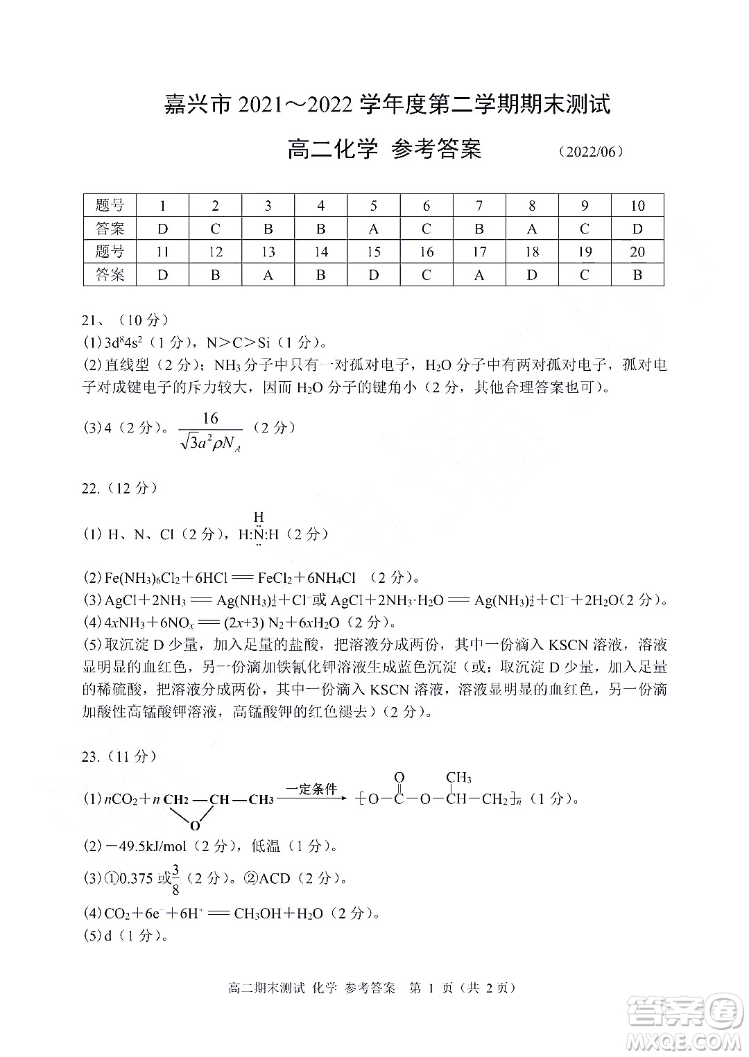 嘉興市2021-2022學(xué)年第二學(xué)期期末檢測(cè)高二化學(xué)試題卷及答案