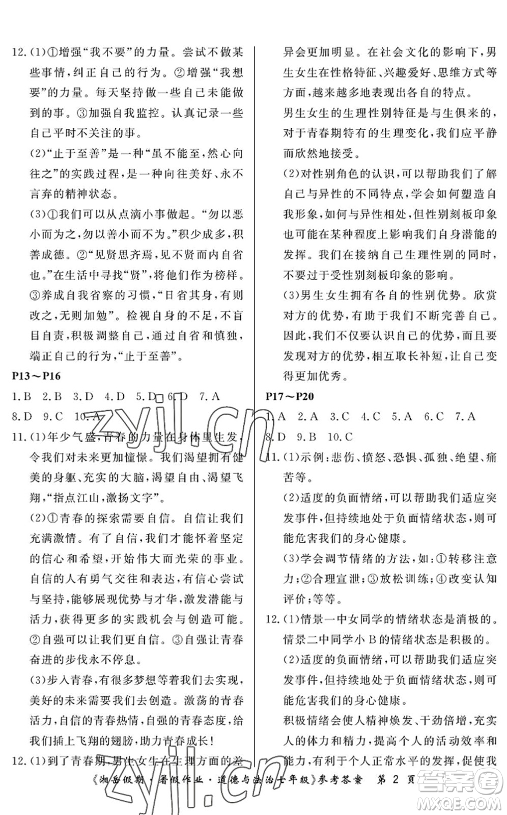 湖南大學出版社2022湘岳假期暑假作業(yè)七年級道德與法治人教版答案