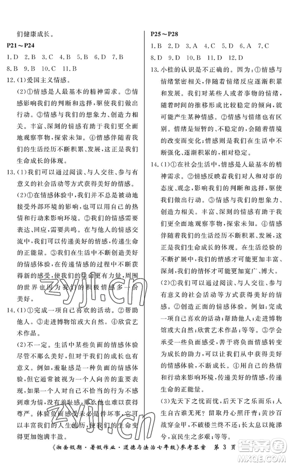 湖南大學出版社2022湘岳假期暑假作業(yè)七年級道德與法治人教版答案