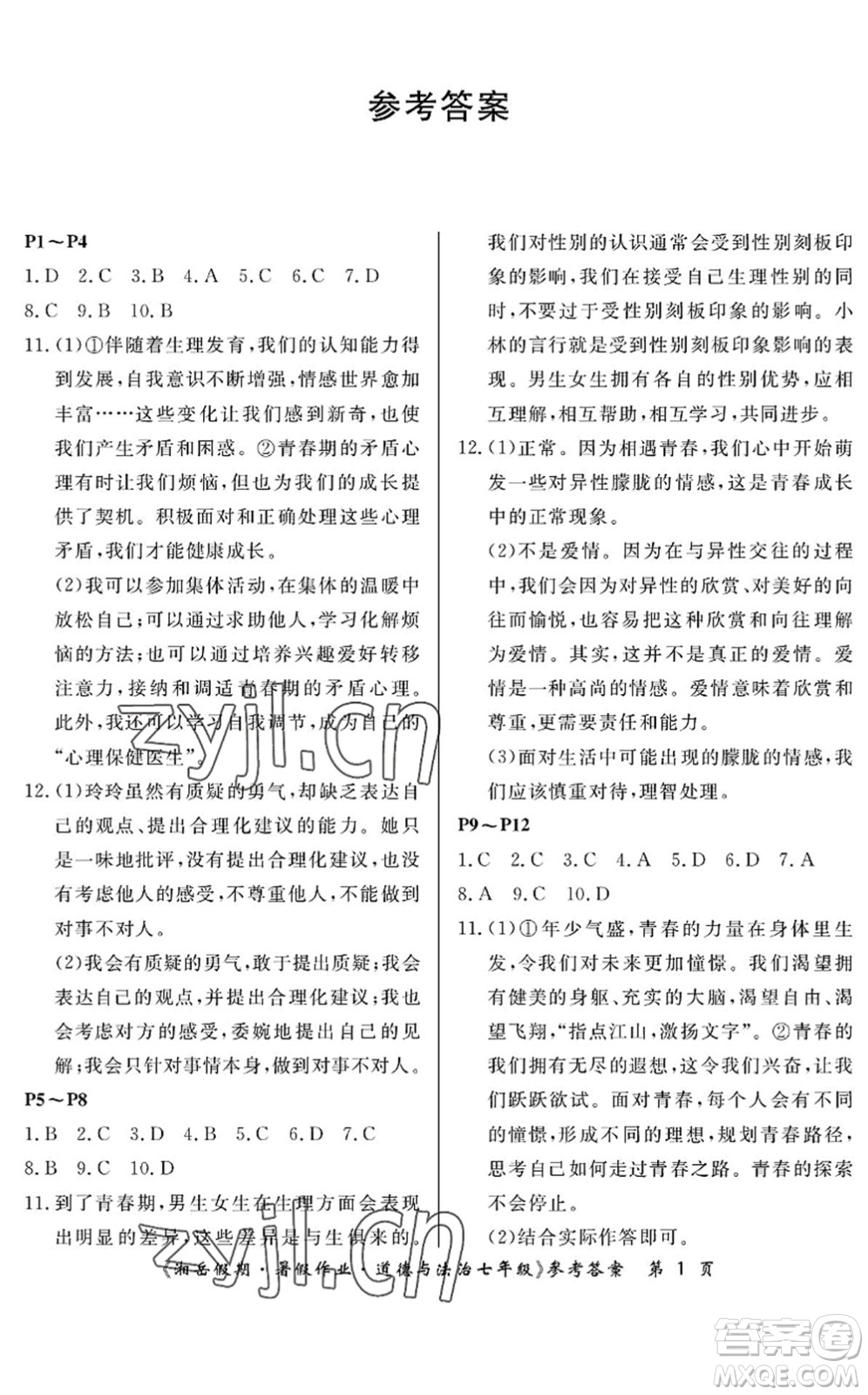 湖南大學出版社2022湘岳假期暑假作業(yè)七年級道德與法治人教版答案