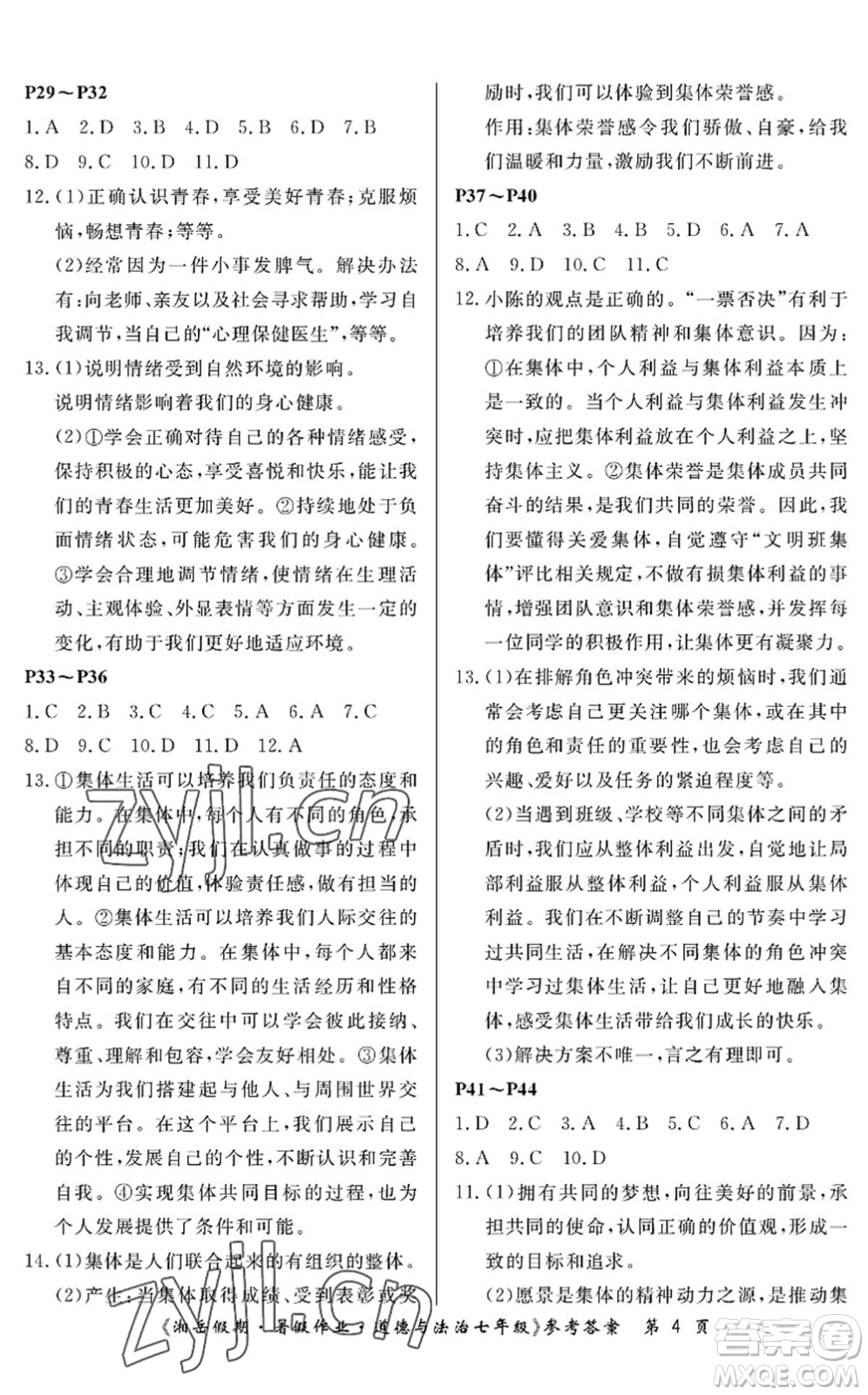 湖南大學出版社2022湘岳假期暑假作業(yè)七年級道德與法治人教版答案