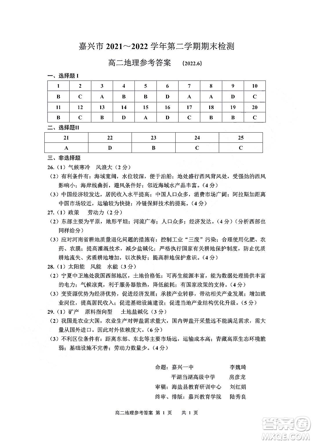 嘉興市2021-2022學(xué)年第二學(xué)期期末檢測高二地理試題卷及答案