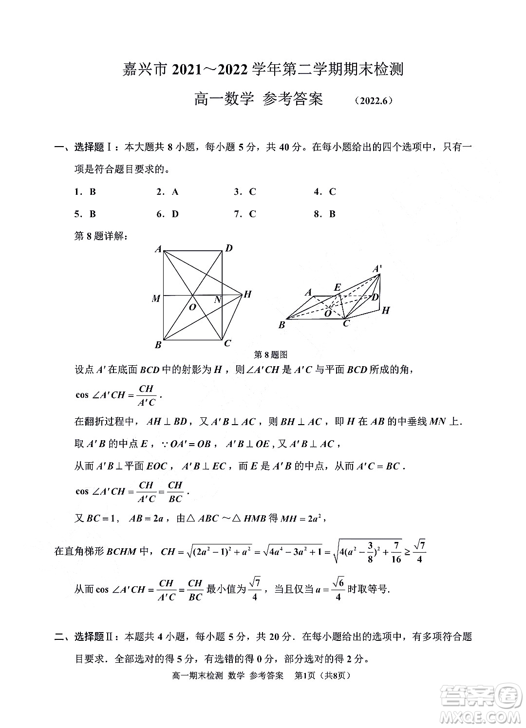 嘉興市2021-2022學年第二學期期末檢測高一數(shù)學試題卷及答案