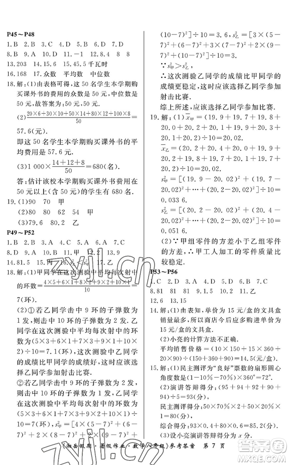 湖南大學(xué)出版社2022湘岳假期暑假作業(yè)八年級數(shù)學(xué)人教版答案