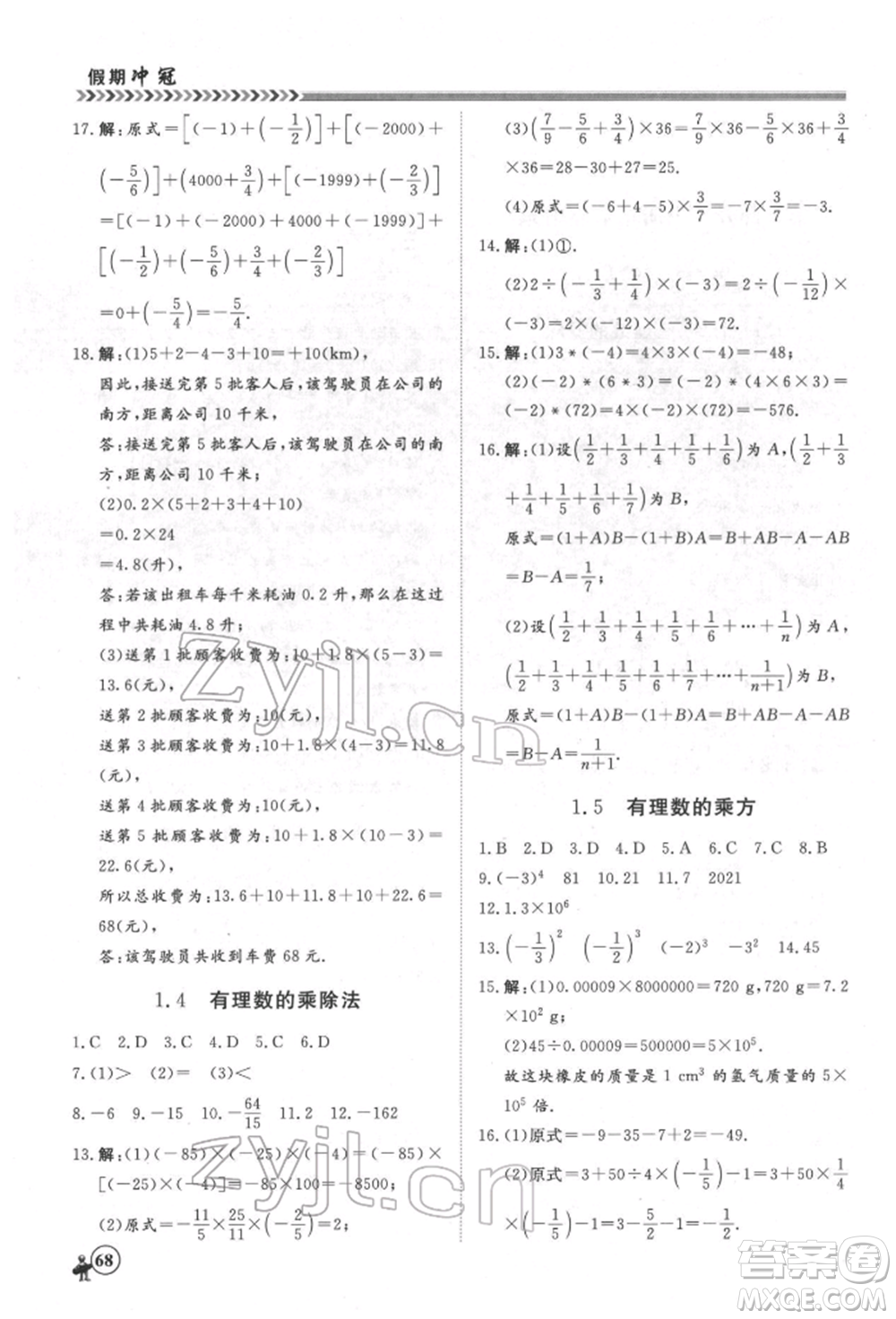 黑龍江教育出版社2022假期沖冠學(xué)期系統(tǒng)復(fù)習(xí)預(yù)習(xí)銜接七年級(jí)數(shù)學(xué)通用版參考答案