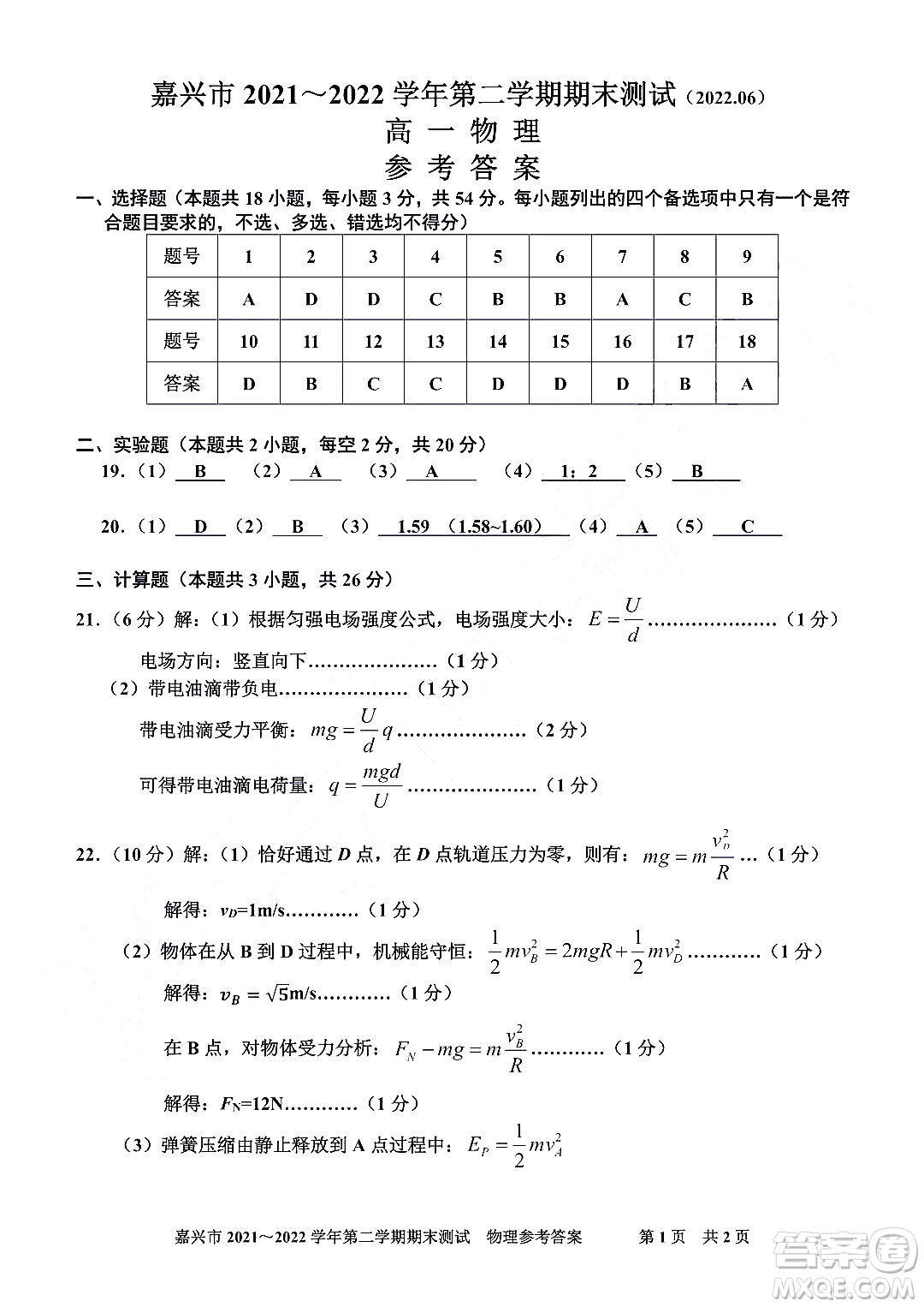 嘉興市2021-2022學年第二學期期末檢測高一物理試題卷及答案