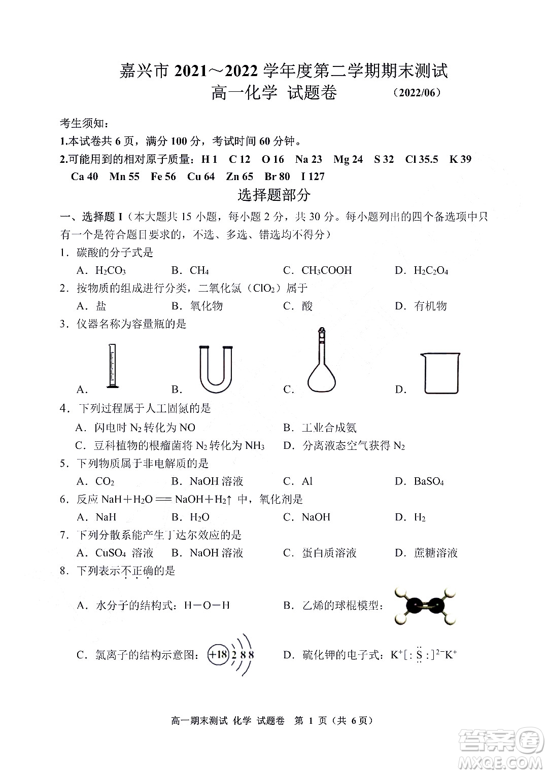 嘉興市2021-2022學(xué)年第二學(xué)期期末檢測(cè)高一化學(xué)試題卷及答案