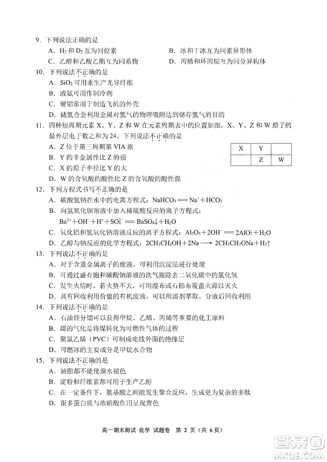 嘉興市2021-2022學(xué)年第二學(xué)期期末檢測(cè)高一化學(xué)試題卷及答案