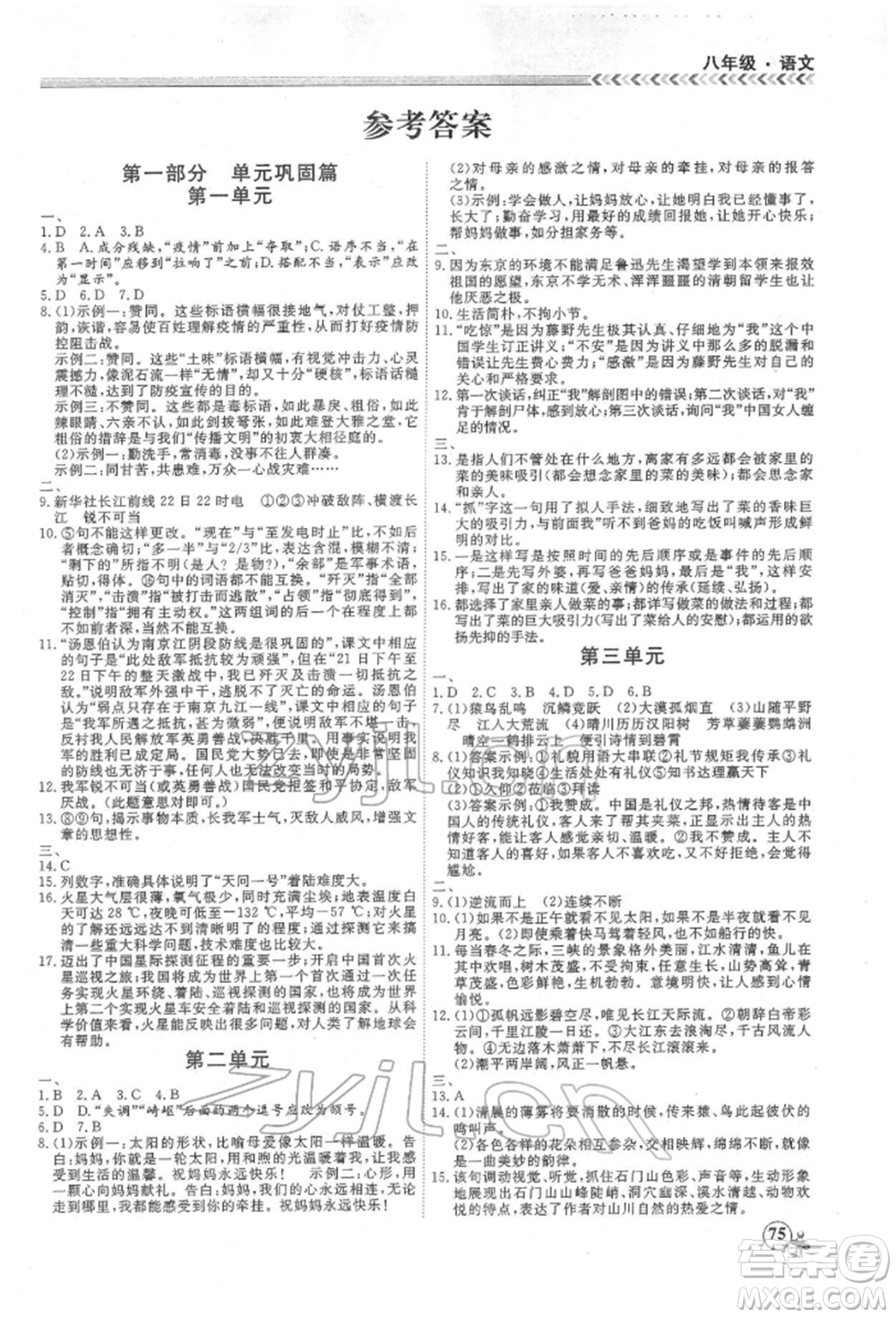 黑龍江教育出版社2022假期沖冠學(xué)期系統(tǒng)復(fù)習(xí)預(yù)習(xí)銜接八年級語文人教版參考答案