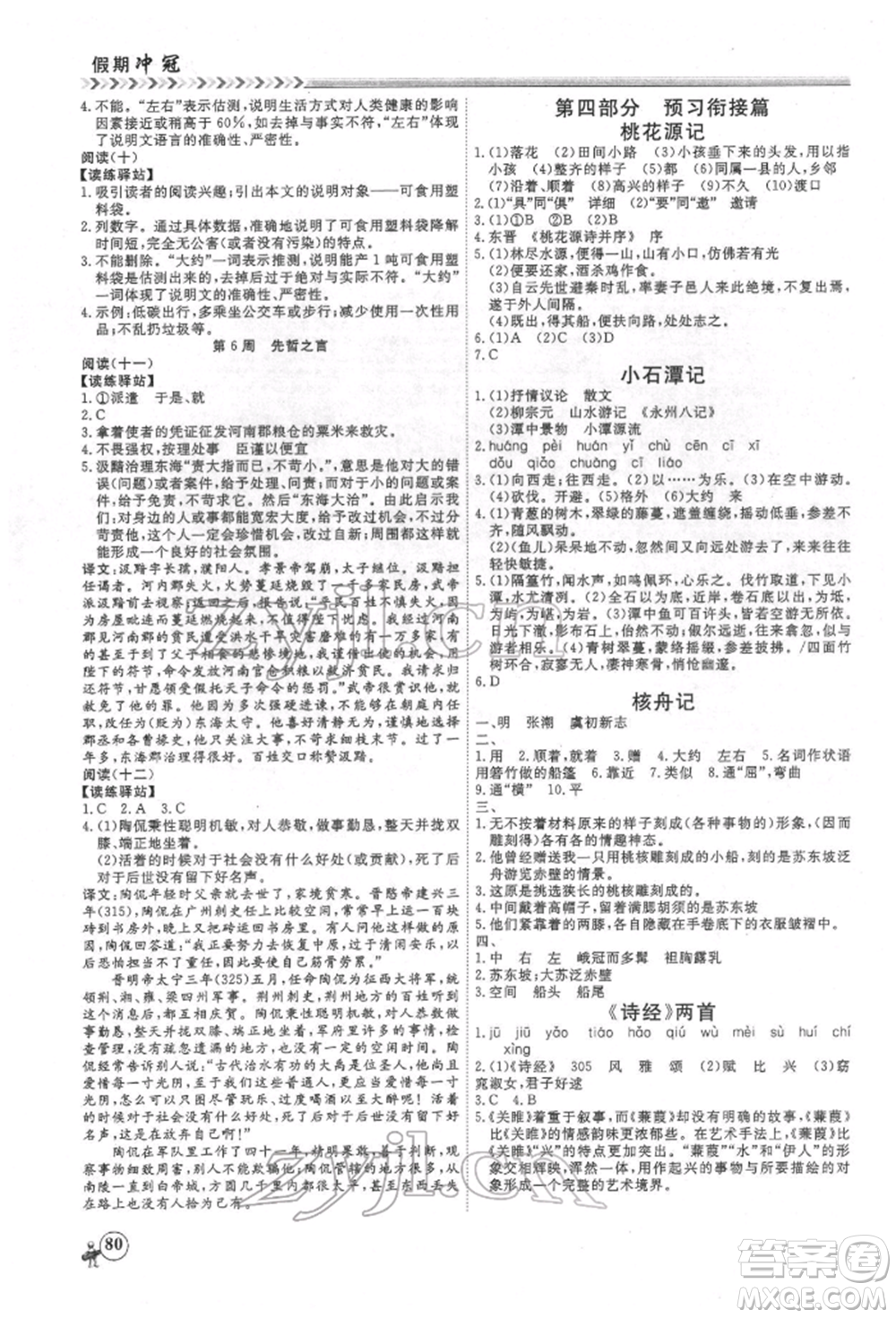 黑龍江教育出版社2022假期沖冠學(xué)期系統(tǒng)復(fù)習(xí)預(yù)習(xí)銜接八年級語文人教版參考答案