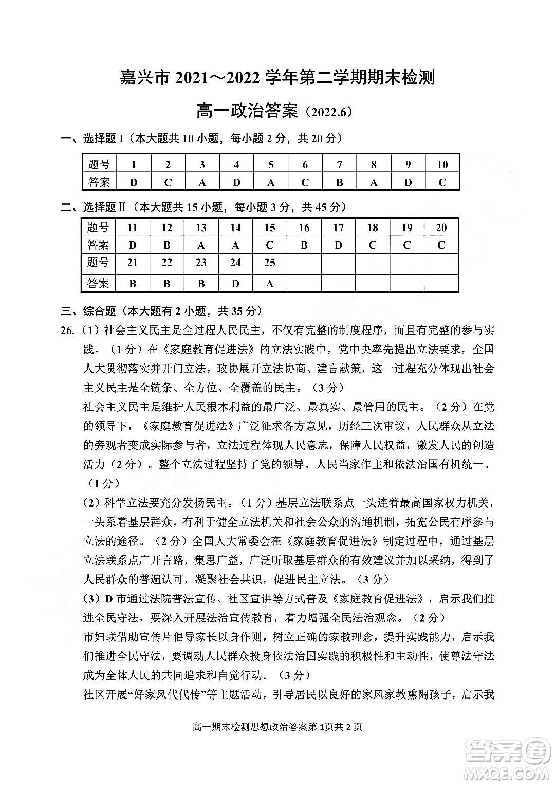 嘉興市2021-2022學年第二學期期末檢測高一政治試題卷及答案