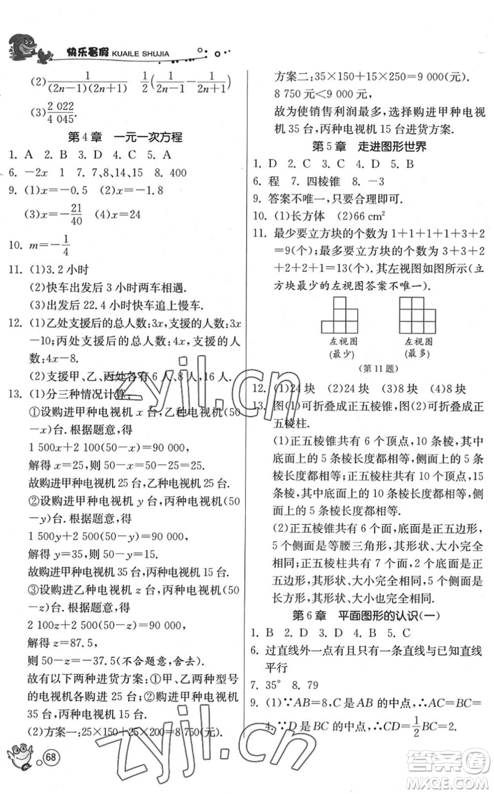 江蘇人民出版社2022快樂暑假七年級(jí)數(shù)學(xué)JSKJ蘇科版答案