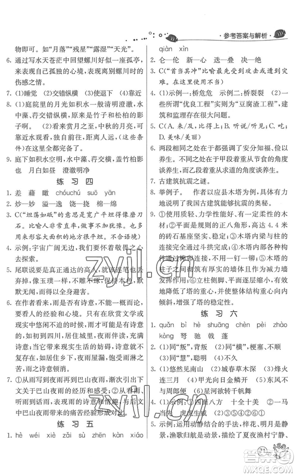 江蘇人民出版社2022快樂(lè)暑假八年級(jí)語(yǔ)文RMJY人教版答案