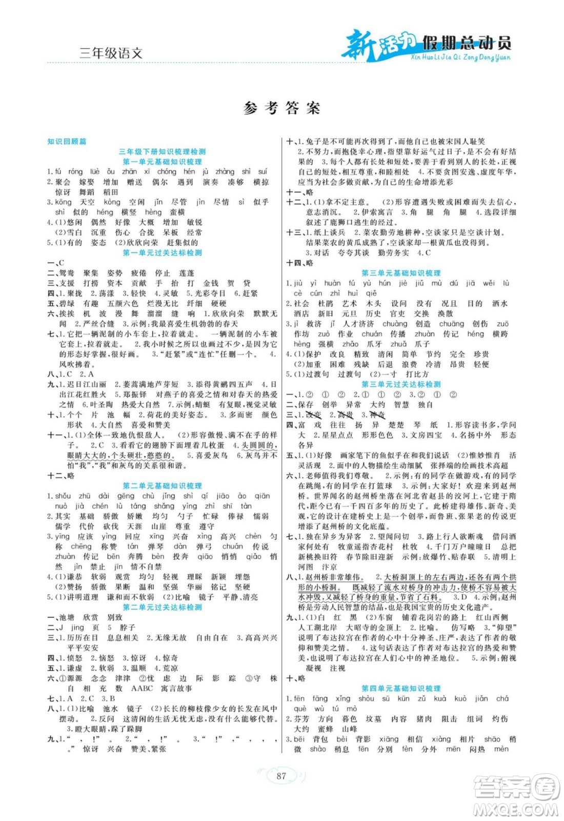 甘肅文化出版社2022新活力暑假總動員三年級語文人教版答案