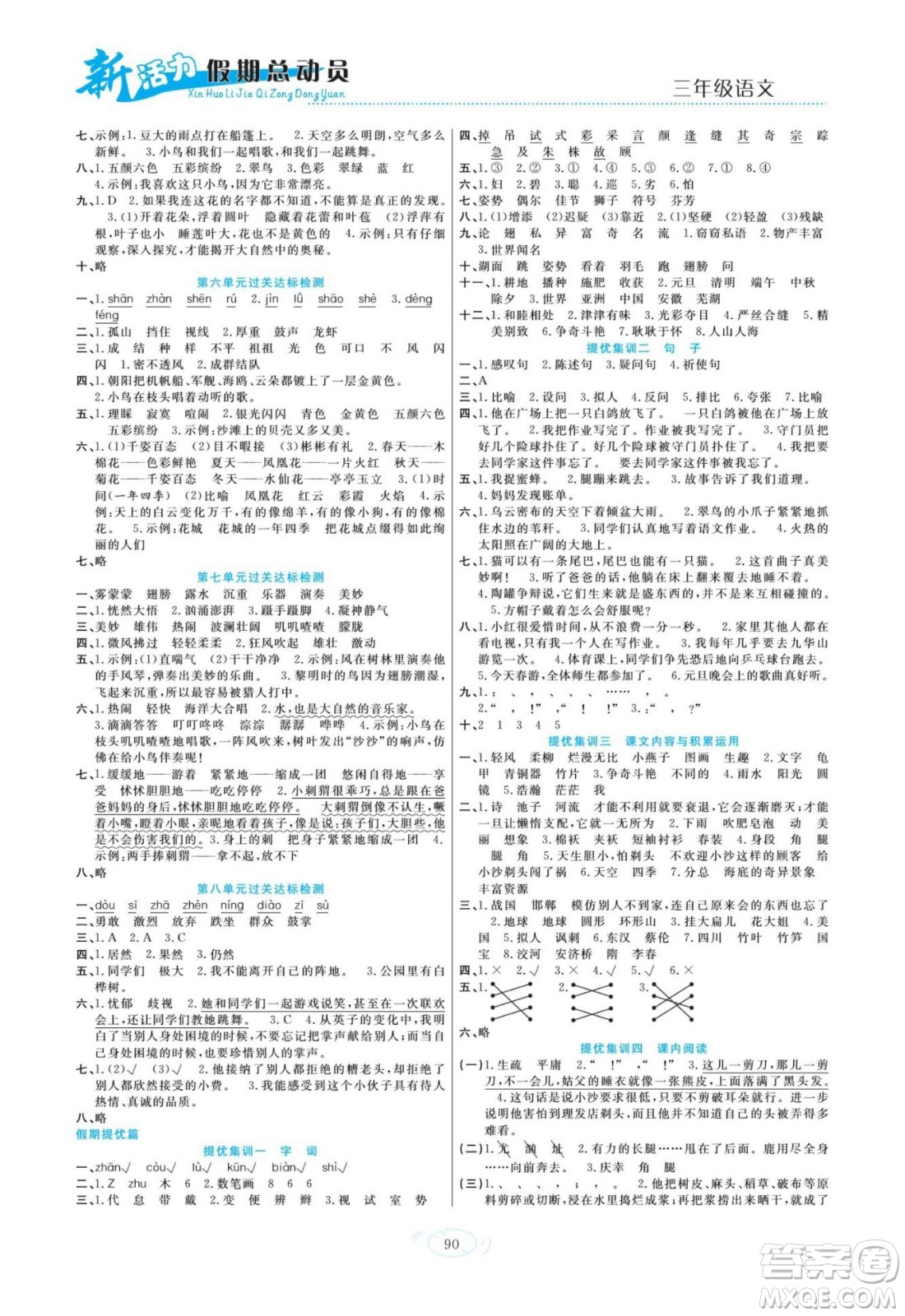 甘肅文化出版社2022新活力暑假總動員三年級語文人教版答案