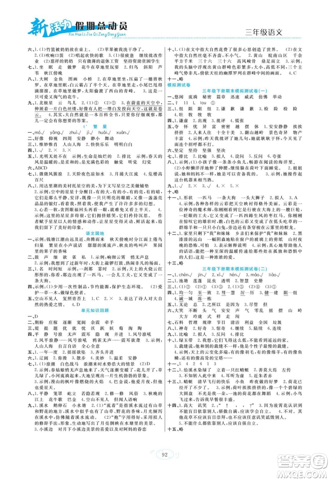 甘肅文化出版社2022新活力暑假總動員三年級語文人教版答案