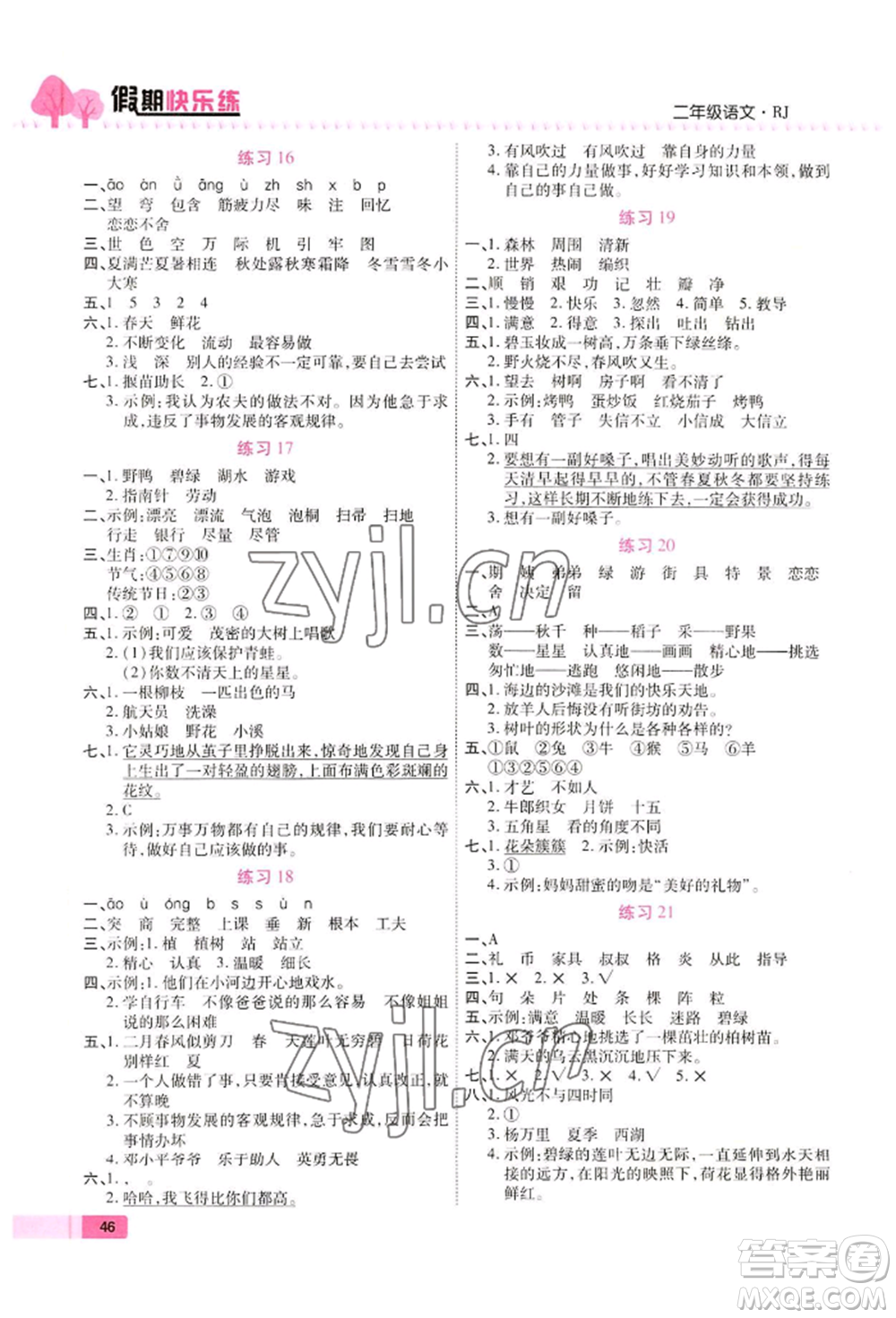 西安出版社2022暑假作業(yè)培優(yōu)假期快樂練二年級語文人教版參考答案