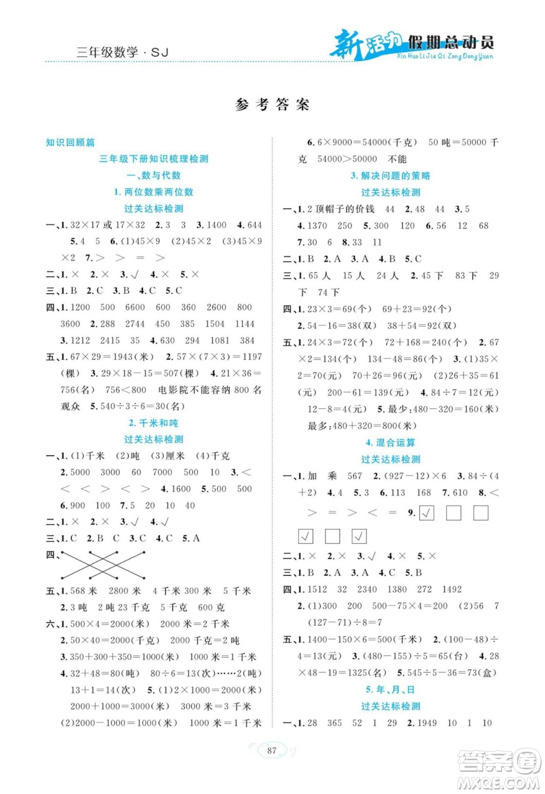 甘肅文化出版社2022新活力暑假總動(dòng)員三年級數(shù)學(xué)蘇教版答案