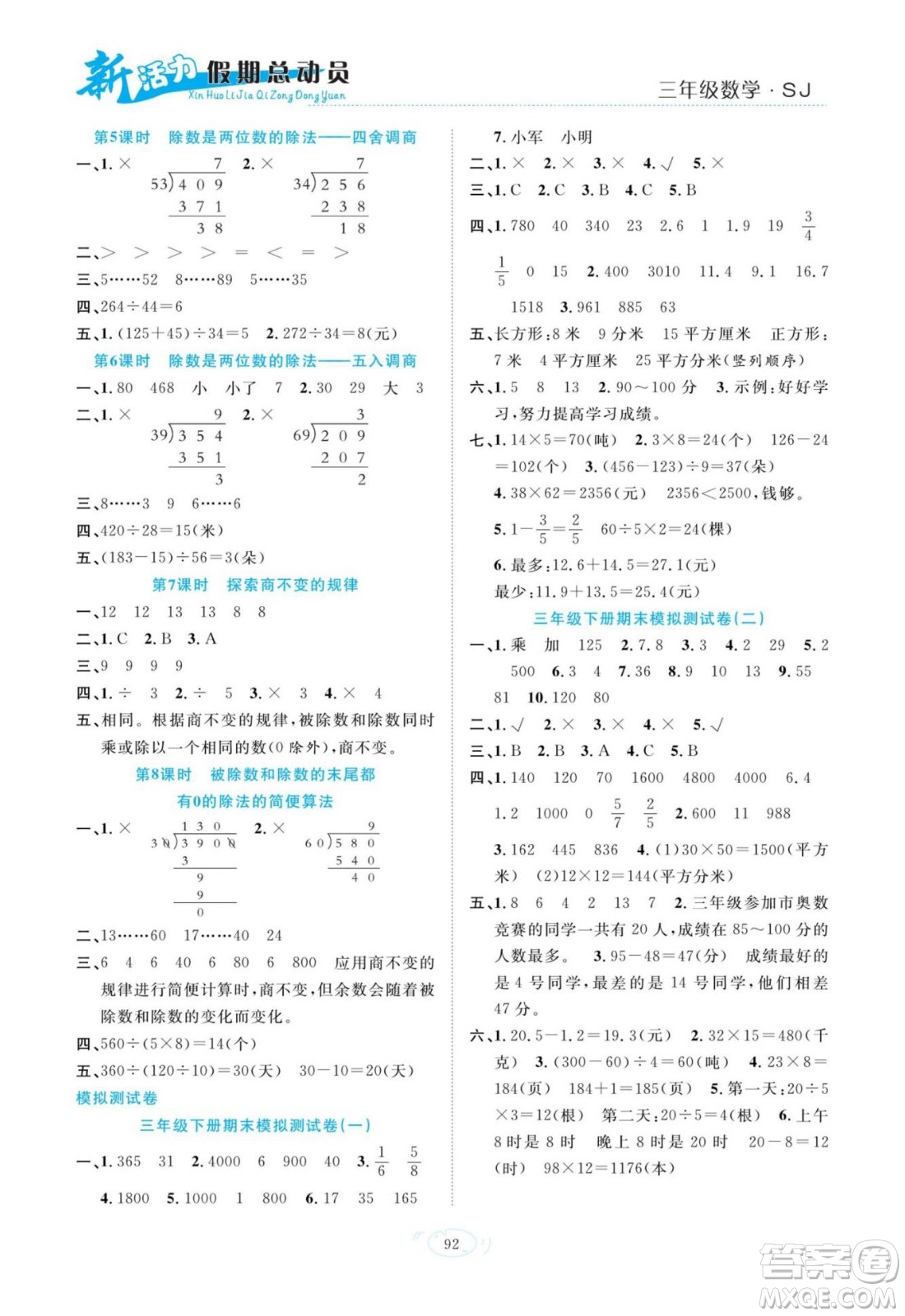 甘肅文化出版社2022新活力暑假總動(dòng)員三年級數(shù)學(xué)蘇教版答案