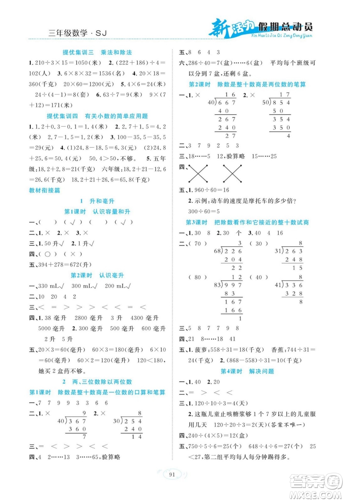 甘肅文化出版社2022新活力暑假總動(dòng)員三年級數(shù)學(xué)蘇教版答案