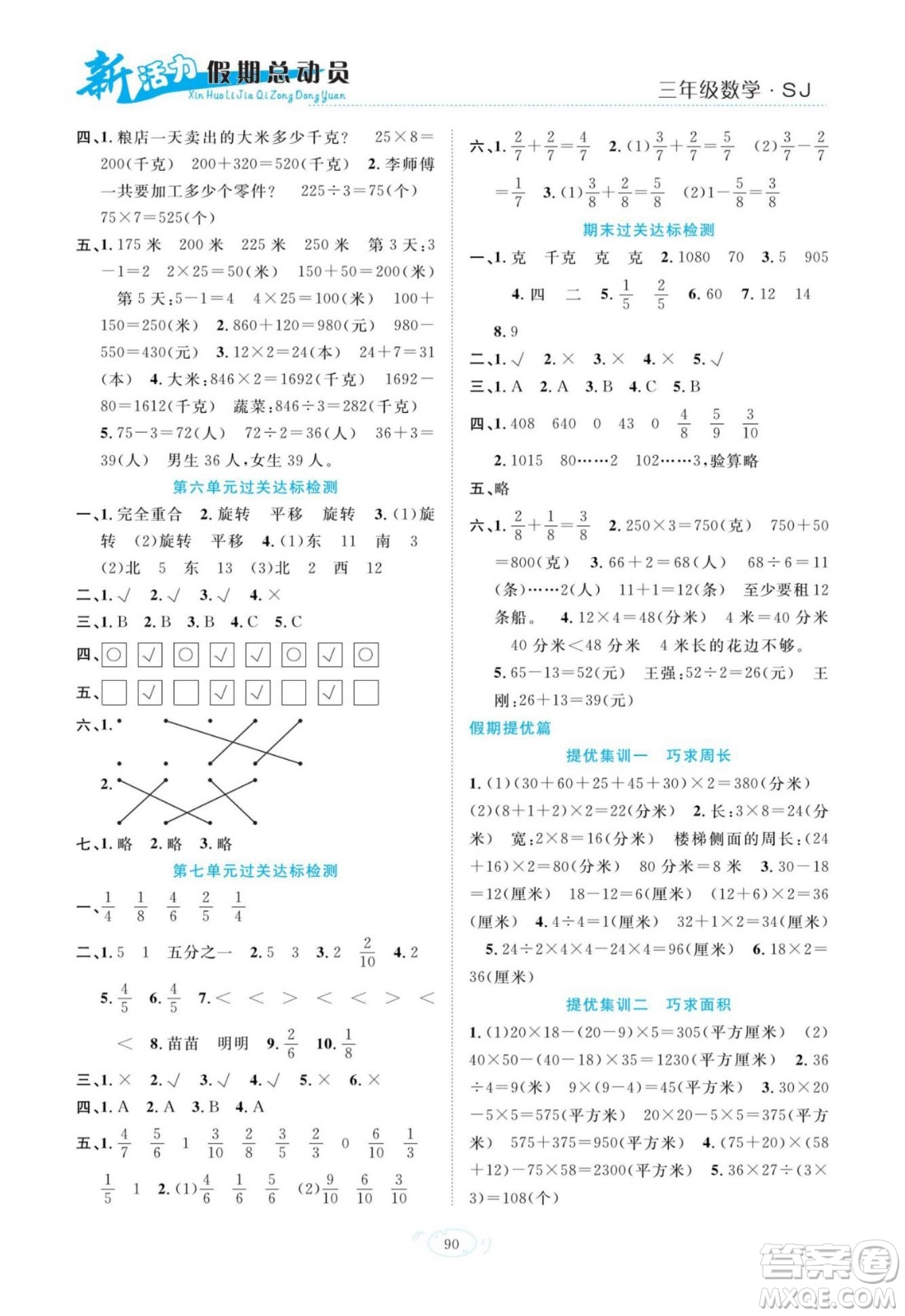 甘肅文化出版社2022新活力暑假總動(dòng)員三年級數(shù)學(xué)蘇教版答案