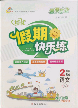 西安出版社2022暑假作業(yè)培優(yōu)假期快樂練二年級語文人教版參考答案