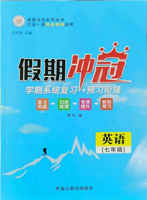 黑龍江教育出版社2022假期沖冠學(xué)期系統(tǒng)復(fù)習(xí)預(yù)習(xí)銜接七年級英語通用版參考答案