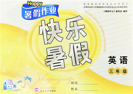 武漢大學(xué)出版社2022happy暑假作業(yè)快樂暑假三年級(jí)英語人教版答案