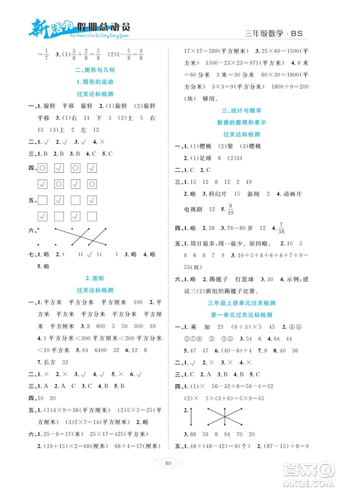 甘肅文化出版社2022新活力暑假總動員三年級數(shù)學(xué)北師版答案