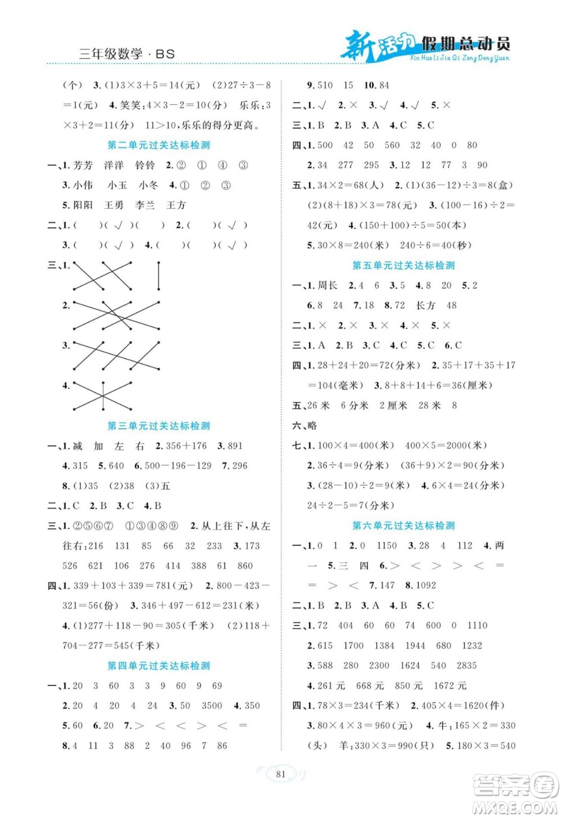 甘肅文化出版社2022新活力暑假總動員三年級數(shù)學(xué)北師版答案