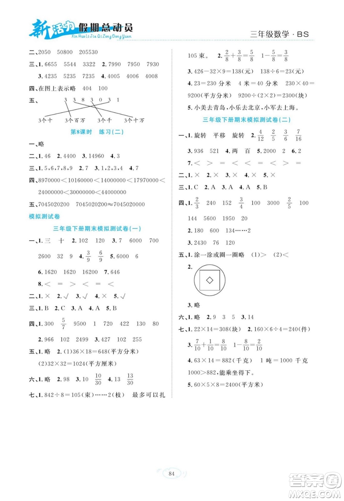 甘肅文化出版社2022新活力暑假總動員三年級數(shù)學(xué)北師版答案