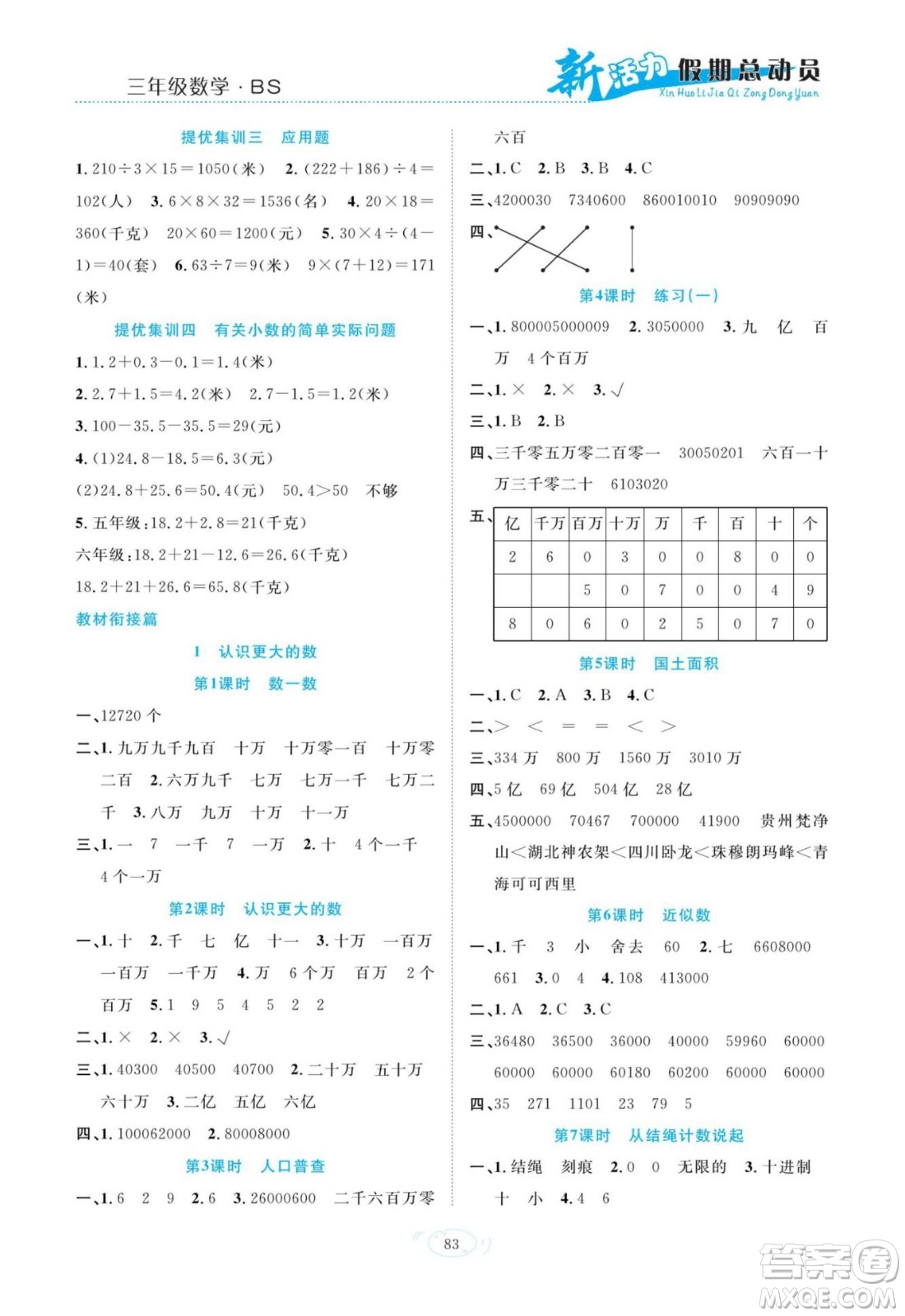 甘肅文化出版社2022新活力暑假總動員三年級數(shù)學(xué)北師版答案