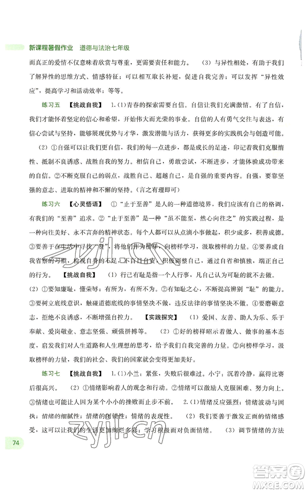 廣西教育出版社2022新課程暑假作業(yè)七年級(jí)道德與法治通用版參考答案