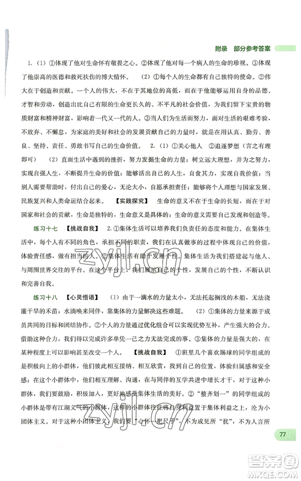 廣西教育出版社2022新課程暑假作業(yè)七年級(jí)道德與法治通用版參考答案