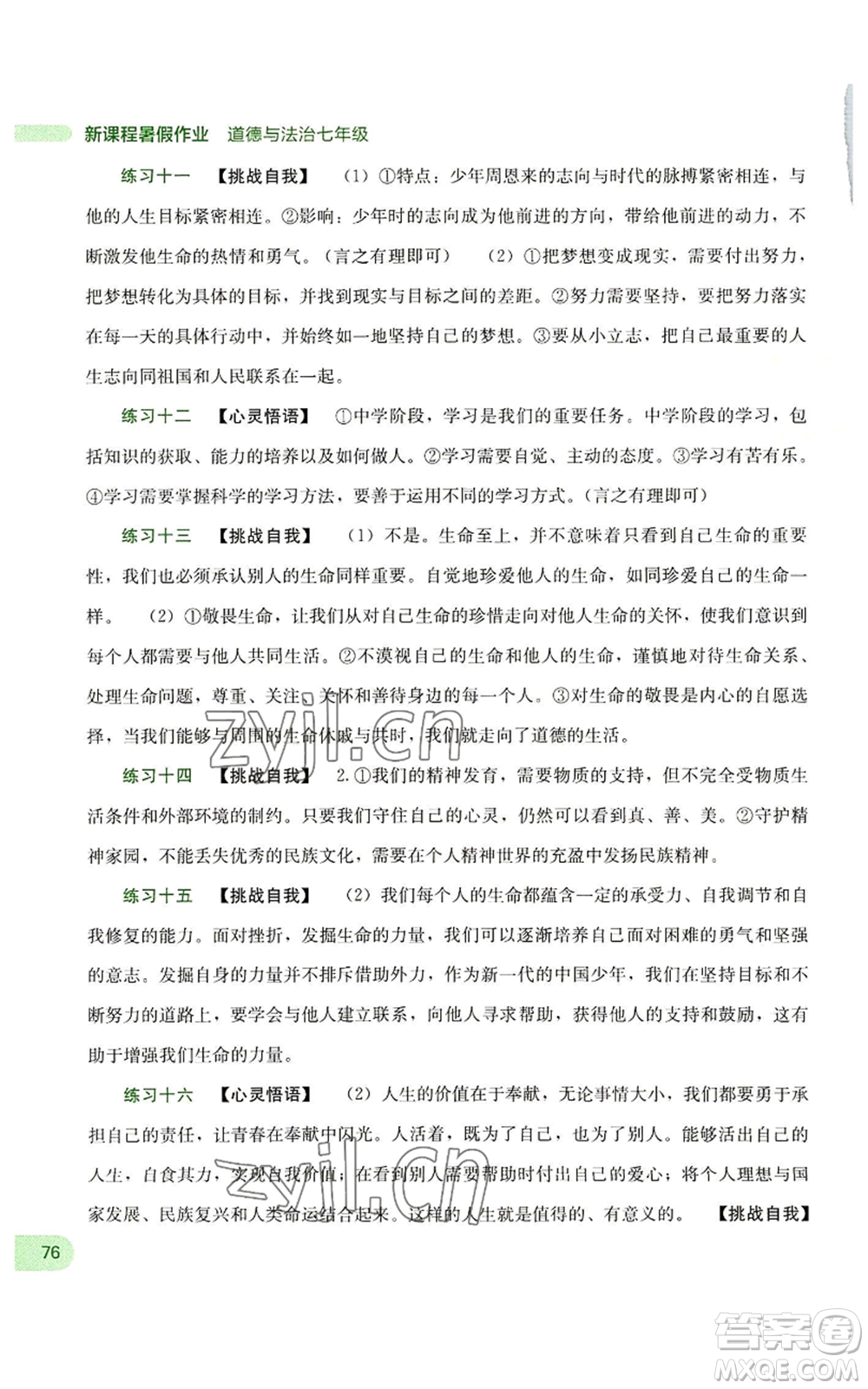 廣西教育出版社2022新課程暑假作業(yè)七年級(jí)道德與法治通用版參考答案