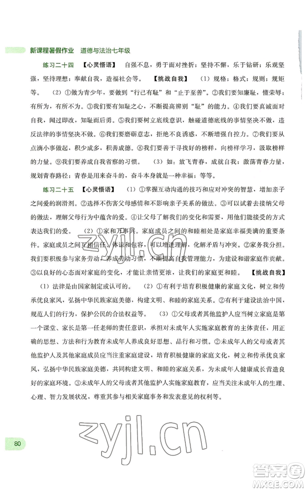 廣西教育出版社2022新課程暑假作業(yè)七年級(jí)道德與法治通用版參考答案