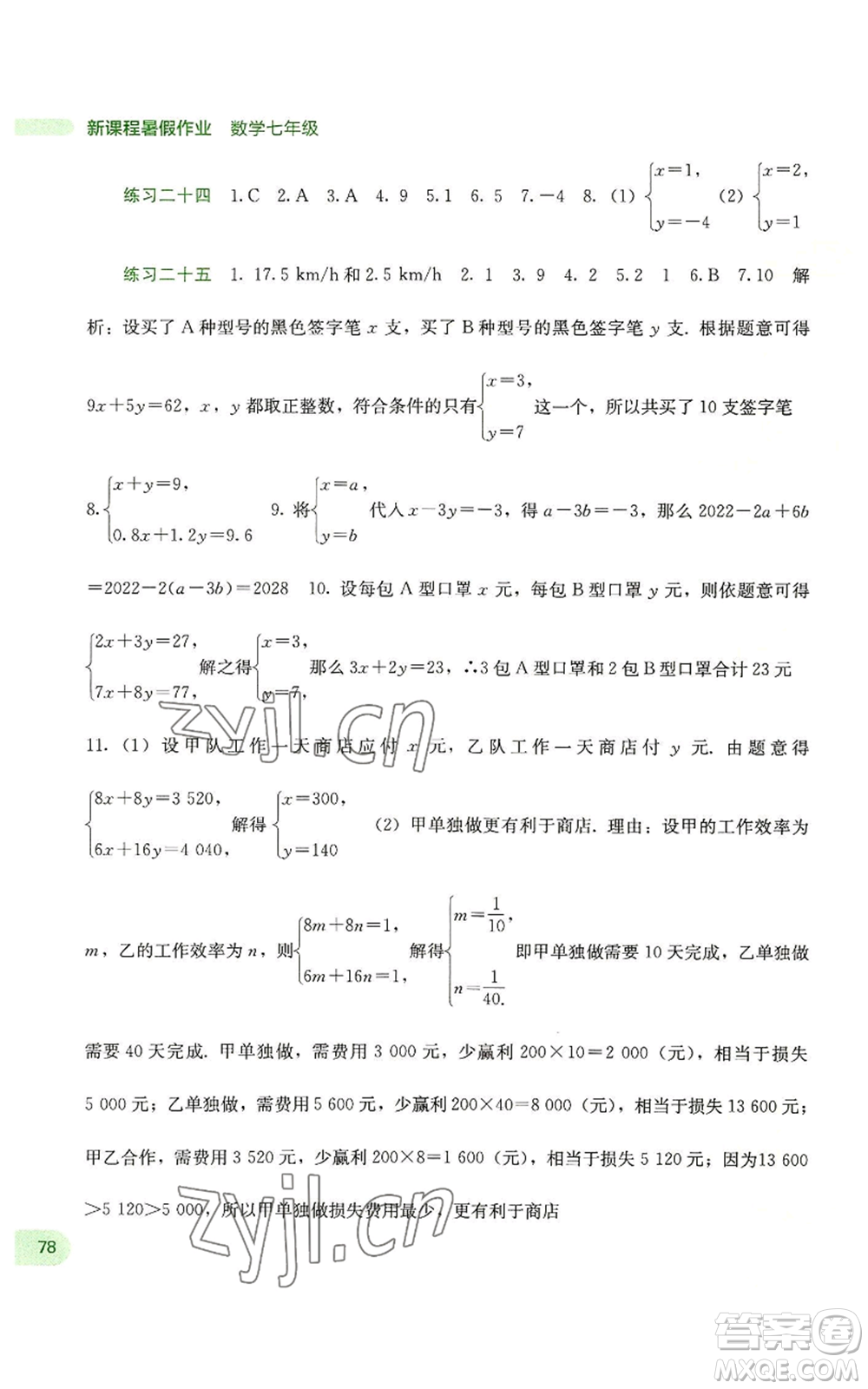 廣西教育出版社2022新課程暑假作業(yè)七年級(jí)數(shù)學(xué)通用版參考答案