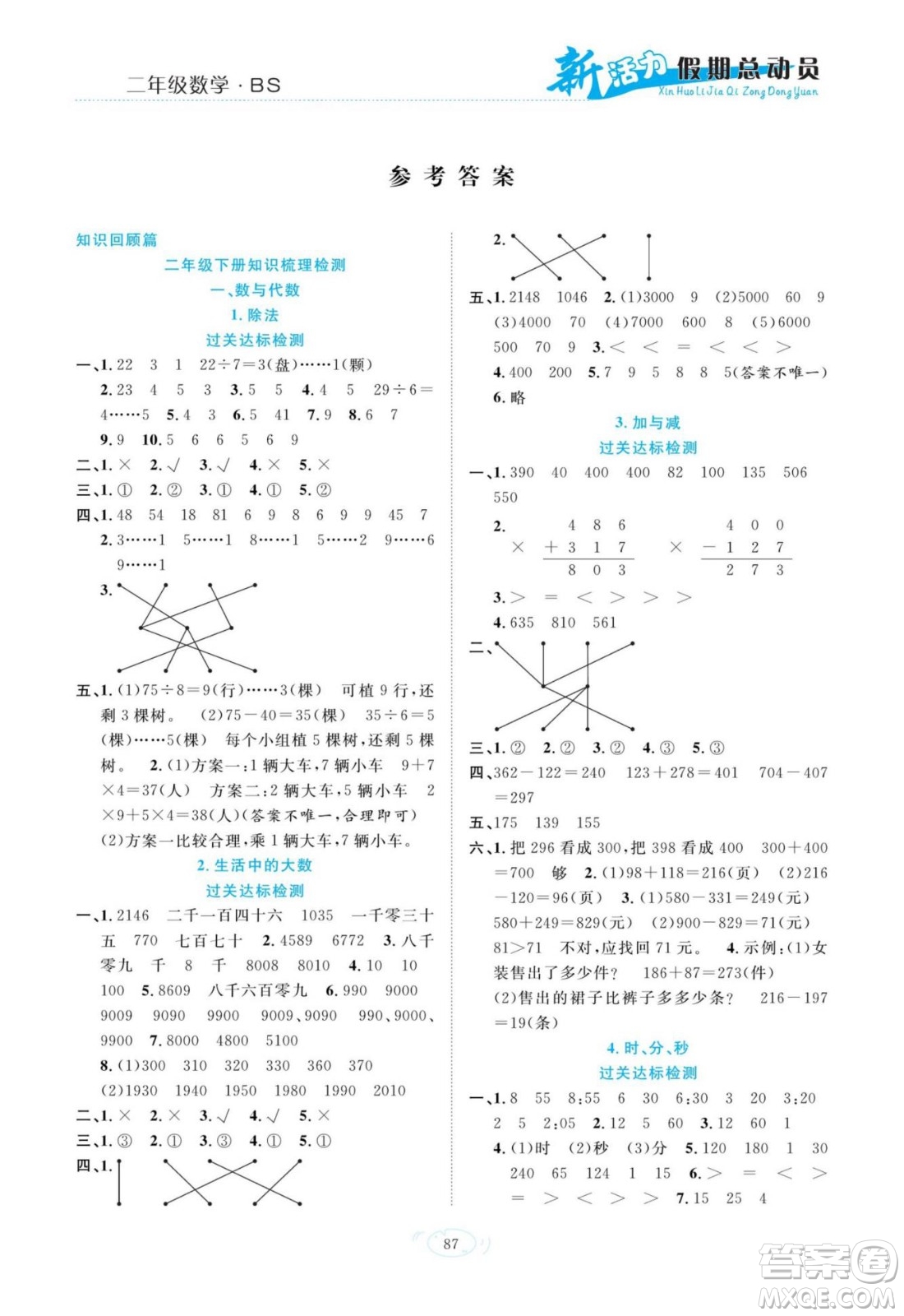 甘肅文化出版社2022新活力暑假總動員二年級數(shù)學(xué)北師版答案