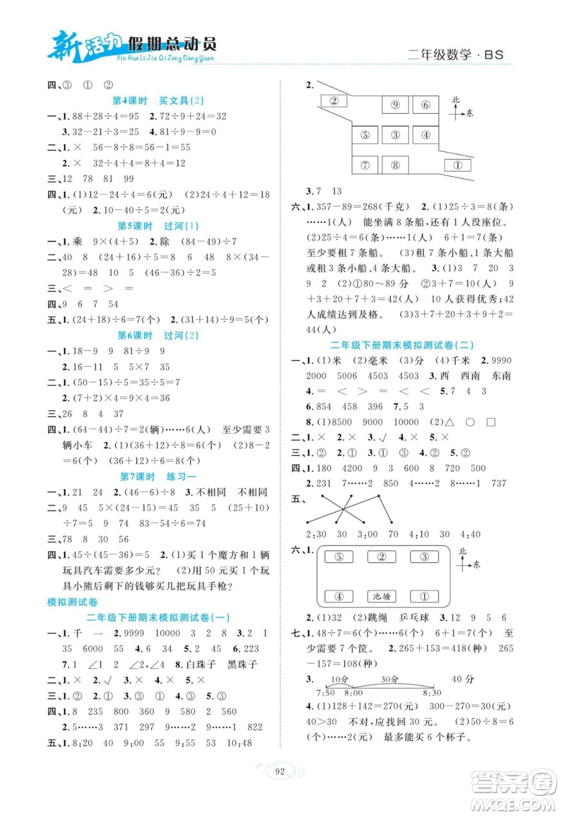 甘肅文化出版社2022新活力暑假總動員二年級數(shù)學(xué)北師版答案