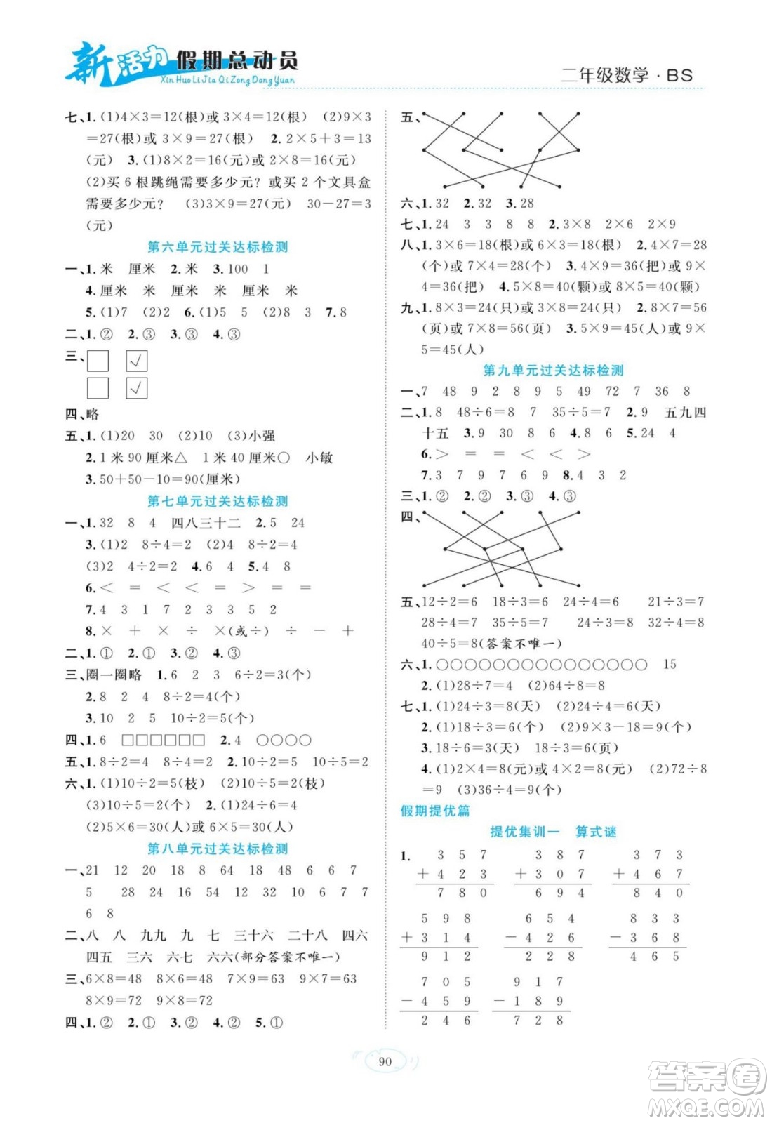 甘肅文化出版社2022新活力暑假總動員二年級數(shù)學(xué)北師版答案