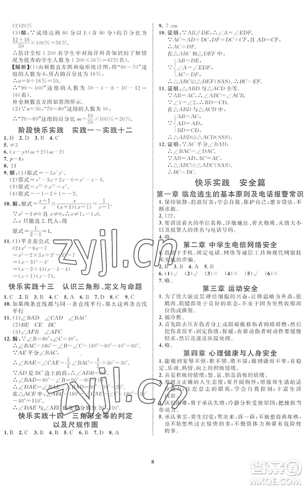 延邊教育出版社2022暑假作業(yè)快樂實(shí)踐七年級勞育安全與數(shù)理通用版答案