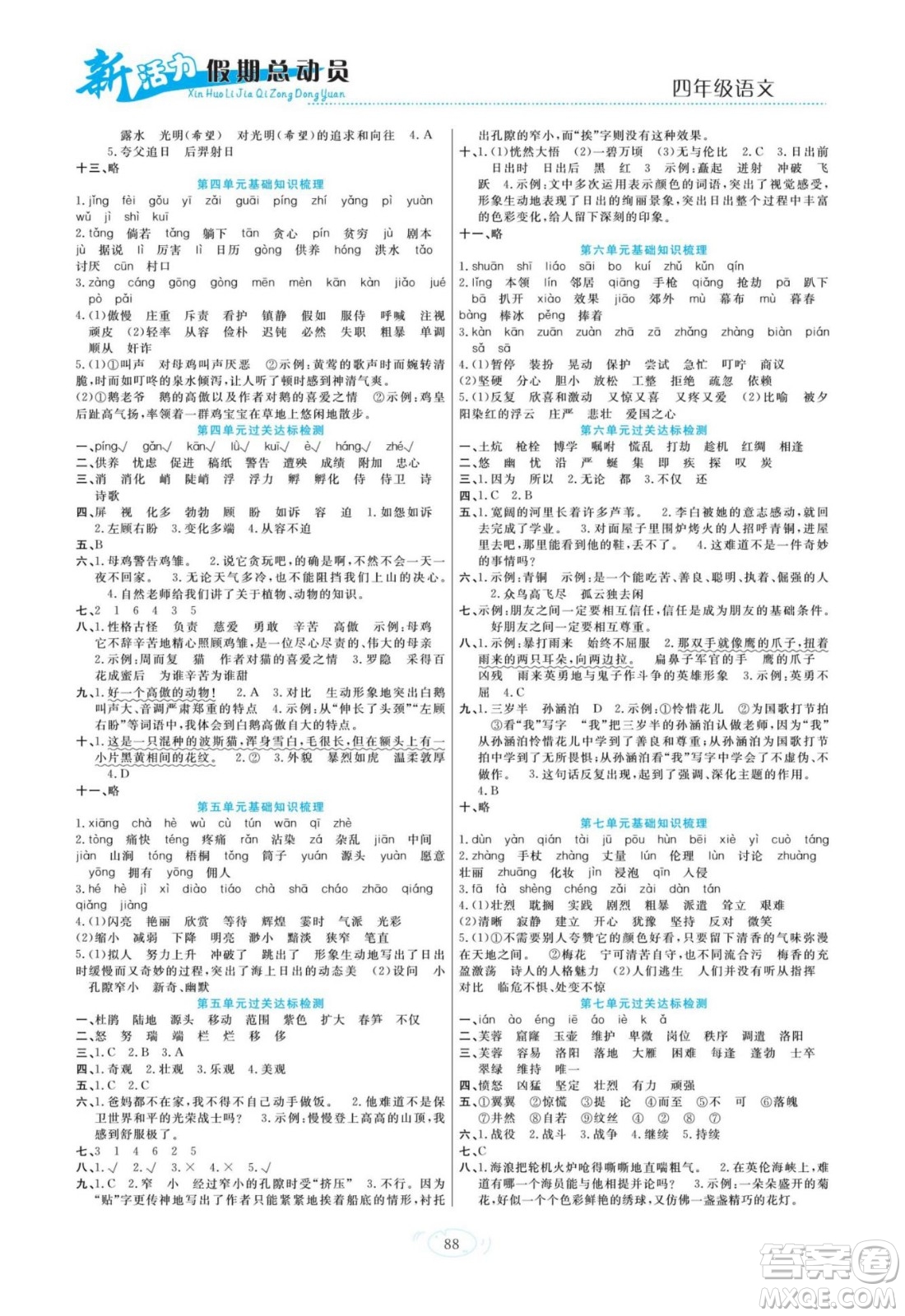 甘肅文化出版社2022新活力暑假總動(dòng)員四年級(jí)語(yǔ)文人教版答案