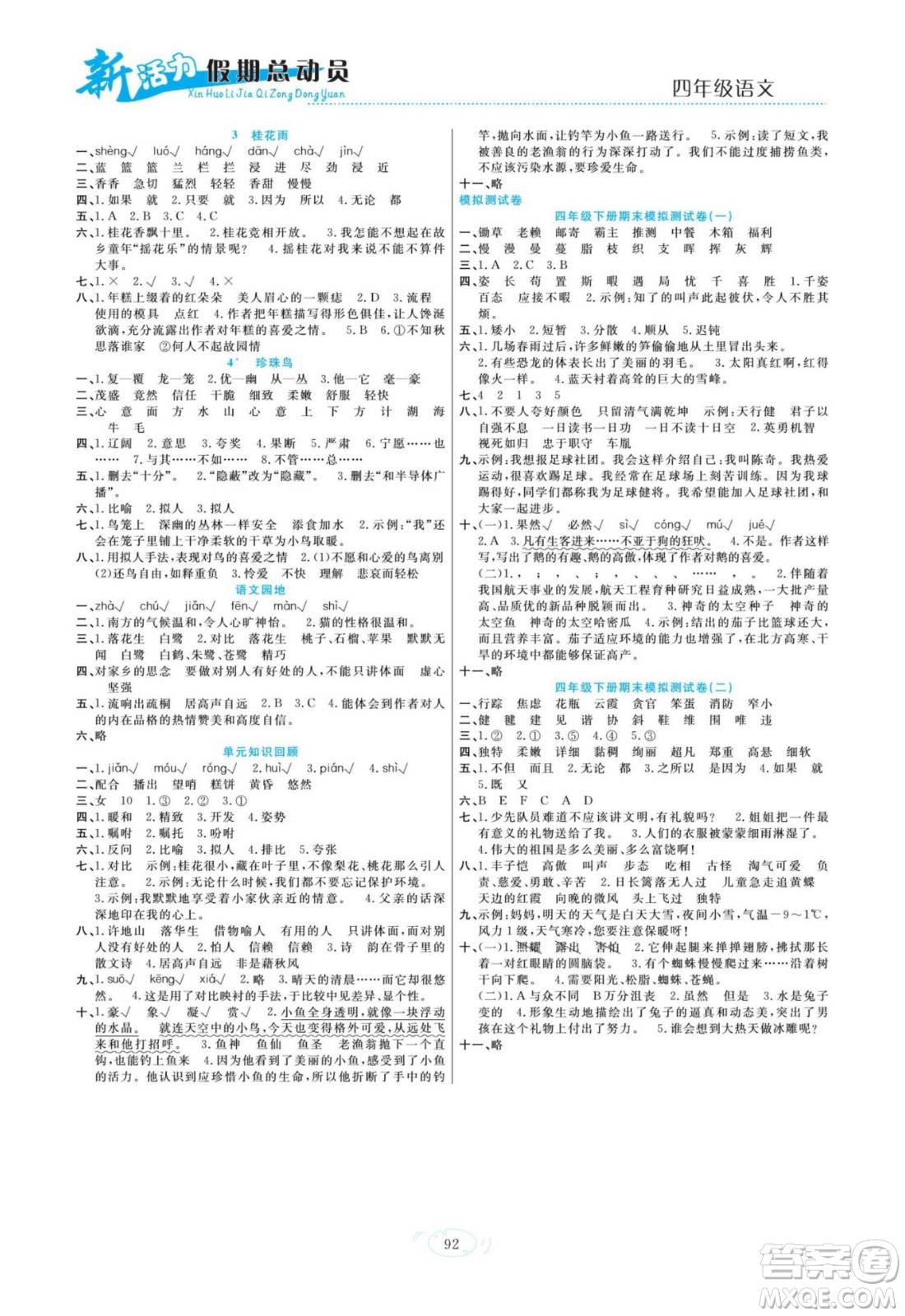 甘肅文化出版社2022新活力暑假總動(dòng)員四年級(jí)語(yǔ)文人教版答案