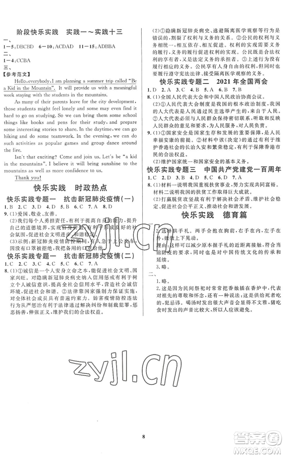 延邊教育出版社2022暑假作業(yè)快樂實踐八年級德育美育與人文通用版答案