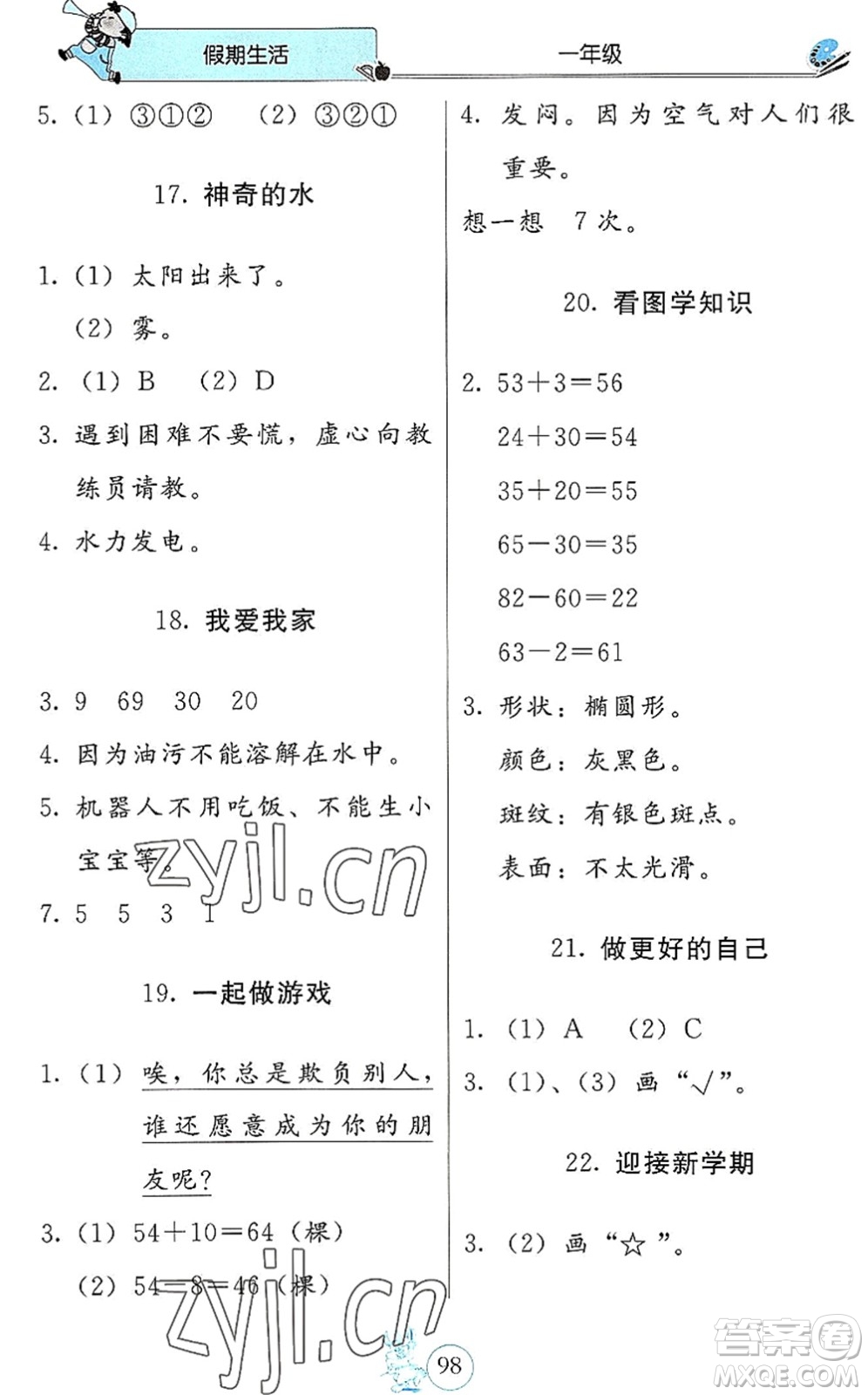 北京教育出版社2022假期生活暑假用書一年級合訂本通用版答案