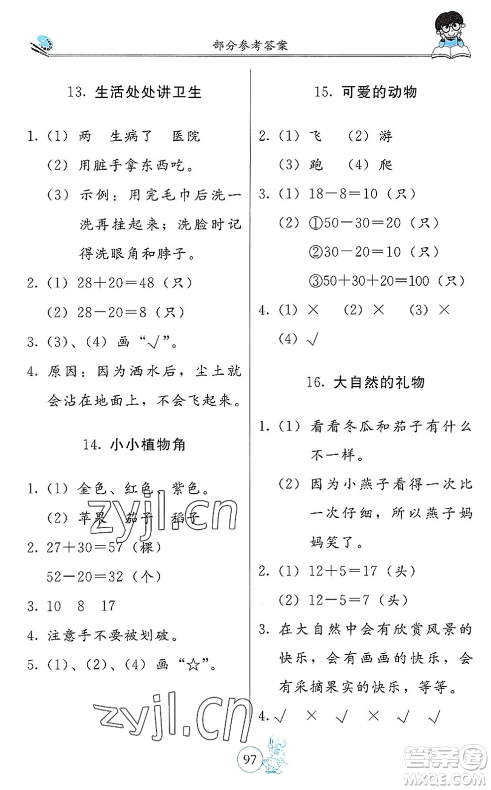 北京教育出版社2022假期生活暑假用書一年級合訂本通用版答案