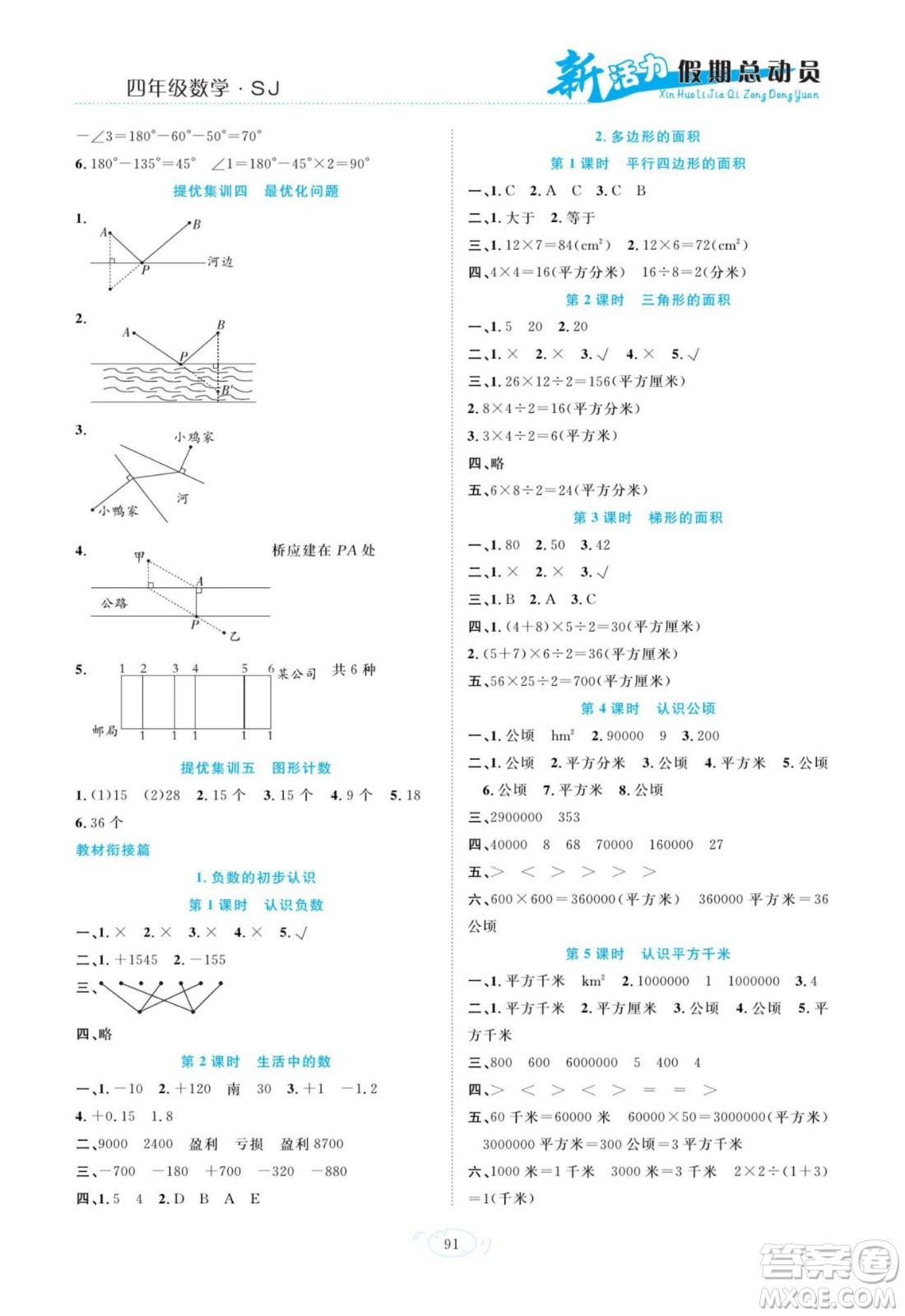 甘肅文化出版社2022新活力暑假總動員四年級數(shù)學(xué)蘇教版答案