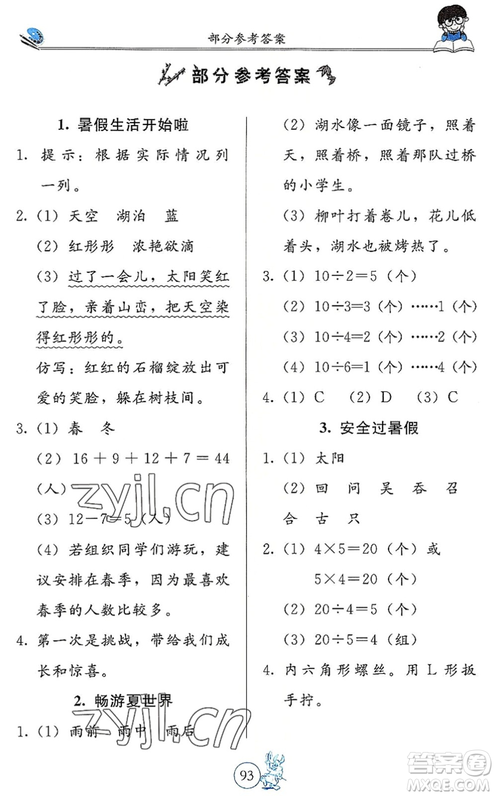 北京教育出版社2022假期生活暑假用書二年級(jí)合訂本通用版答案